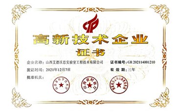 喜訊！熱烈祝賀我公司獲得“高新技術(shù)企業(yè)證書(shū)”